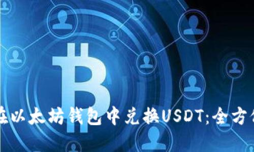如何在以太坊钱包中兑换USDT：全方位指南
