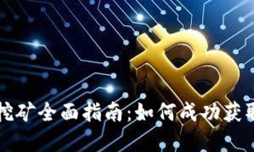 数字货币挖矿全面指南：如何成功获取数字货币