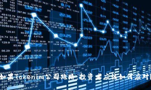 如果Tokenim公司跑路：投资者应该如何应对？