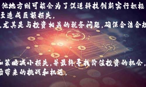   只跌不涨的数字货币：如何识别与规避投资风险 / 
 guanjianci 数字货币, 投资风险, 市场分析, 价格波动, 投资策略 /guanjianci 

引言
数字货币市场自诞生以来便引起了全球范围内的关注，各种不同类型的数字资产不断涌现，其中既有如比特币和以太坊这样的明星项目，也有不少在市场中一蹶不振的币种。人们经常会问，为什么有些数字货币只跌不涨？如何识别这些数字货币，并避免在投资中遭受损失？本篇文章将详细探讨这一主题，帮助投资者更好地理解数字货币市场，识别潜在风险。

数字货币市场的基本概况
数字货币市场是一个高度波动的环境，价格受多种因素影响，包括市场需求、技术发展、监管政策、媒体报道等。与传统股票市场不同，数字货币并没有稳定的估值模型，因此其价格波动显得尤为剧烈。某些货币也可能因为技术问题、安全漏洞等原因而遭到抛售，导致其价格持续下跌。

为什么某些数字货币只跌不涨
有些数字货币在一段时间内表现不佳，价格持续下跌，这通常可以归因于以下几个原因：
ul
  listrong缺乏实用性：/strong很多初创币种往往没有实际应用场景，其价值主要依赖于市场的炒作。在这种情况下，一旦市场热度下降，该币种便容易持续下跌。/li
  listrong技术问题：/strong如果一个数字货币的技术继续存在漏洞或不完善，其用户和投资者就会失去信心，从而导致价格下跌。/li
  listrong团队问题：/strong发行货币的团队若出现人员变动、失信或缺乏开发更新的动力，也会导致该币种的市场表现不佳。/li
  listrong竞争压力：/strong日益激烈的市场竞争使得原本有潜力的币种被更有实力的竞品所取代，最终导致其价格持续走低。/li
  listrong市场因素：/strong一些宏观经济因素、政策变化或市场情绪变化，往往会影响整个市场，包括那些已经走下坡路的数字货币。/li
/ul

如何识别只跌不涨的数字货币
以下是几种识别只跌不涨的数字货币的策略：
ul
  listrong项目的白皮书：/strong了解项目的白皮书是识别潜在问题的首先步骤。白皮书中的目标、技术架构和实际应用场景如果不够明确，说明项目的可信度较低。/li
  listrong开发团队的透明度：/strong一个项目的团队是否透明，很大程度上影响其未来的成功率。如果团队名字模糊不清，或者缺乏知名度则可能是一个警告信号。/li
  listrong社区支持度：/strong活跃的社区往往会促进项目的发展，一个没有社区支持的数字货币可能在市场上将无人问津。/li
  listrong技术指标分析：/strong通过技术分析工具观察该币的价格走势，注意是否长期处于下跌趋势。/li
  listrong市场消息监测：/strong持续关注相关媒体、社交平台和讨论群的动态，了解市场对该币种的看法以及相关消息。/li
/ul

投资策略：如何规避只跌不涨的数字货币
了解市场后，投资者可以采取以下策略来规避只跌不涨的数字货币：
ul
  listrong进行尽职调查：/strong在任何投资前确保进行尽职调查，包括研究团队、技术架构和市场前景。/li
  listrong设定止损位：/strong设定止损位可以帮助投资者及时截断损失，防止损失进一步扩大。/li
  listrong多样化投资组合：/strong不将资金集中在某一个货币，分散投资可以有效降低单个资产对整体投资的影响。/li
  listrong关注市场动态：/strong定期关心市场趋势和新闻，及时调整投资策略。/li
  listrong长期考量：/strong对于有潜力的币种，不要因为短期内的价格波动而轻易抛售，保持中长期投资视角。/li
/ul

相关问题探讨

问题一：数字货币市场的波动性有什么影响？
数字货币市场的波动性直接影响投资者的心理和决策。当市场价格不停波动时，投资者往往会感到不安和焦虑。这种情绪容易导致投资者做出冲动决策，从而进一步加剧市场的波动。例如，当市场出现大幅回调时，许多投资者可能会选择快速抛售，导致价格的进一步下跌。而反之，当市场行情向好时，投资者又可能盲目跟风，加入买入的行列，没有经过谨慎的分析。
此外，市场的不可预测性也迫使投资者需要不断调整自己的策略，而这种频繁的调整有时会导致误判市场，从而引发更大的损失。因此，了解市场波动性的根源，并适时调整自己的投资策略，做出理性的选择，显得极为重要。
总之，波动性是数字货币市场的一把双刃剑，既是机会也是风险。投资者应具备足够的市场洞察力，才能在这样的环境中寻找最佳投资时机。

问题二：如何根据技术指标分析数字货币？
技术指标是关键的分析工具，可以帮助投资者理解市场趋势。常用的技术指标包括移动平均线、相对强弱指数（RSI）、MACD（平滑异同移动平均）等。
首先，移动平均线用于识别趋势方向和波动。在该指标中，短期移动平均线与长期移动平均线交叉时，往往会提供买卖信号。例如，当短期线突破长期线时，这通常被视为买入信号，反之，则是卖出信号。
其次，相对强弱指数（RSI）用于衡量资产超买或超卖的状况。当RSI值超过70时，说明资产可能被视为超买，反之当RSI低于30时，说明可能是超卖。基于此信息，投资者可以相应地决定买入或卖出。
最后，MACD是一种趋势追踪动量指标，通过两条移动平均线的差距反映当前市场趋势。若MACD线与信号线交叉出现转向，投资者应考虑这一信号。使用技术指标时，重要的是不要仅依赖单一指标，而是结合多种指标综合分析，才能更有效地判断趋势。

问题三：什么样的项目被认为有价值的数字货币？
一个有价值的数字货币项目通常具有几个关键特征。首先，项目的实际应用场景能否解决现实世界的问题是关键。在某些情况下，项目如能在金融、物流、医疗等多个领域展现出价值，其吸引力将大幅提升。
其次，强大的社区支持也是价值的重要体现。一个积极参与的社区可以为项目带来持续的动力，吸引新的用户和投资者进入。社区的参与度直接关系到项目的持续发展。
此外，项目的透明度需要得到足够的保障。包括项目的商业模式、透明的财务信息和定期的项目更新，这些都是构建投资者信任的基础。最后，该项目需具备一定的市场竞争力，能在与同类项目竞争中胜出。
综合来说，评估一个数字货币的价值，需要从实用性、支持度、透明度与竞争力等多维度去综合考量。

问题四：数字货币的历史表现是否能预测未来走势？
数字货币的历史表现虽然在某种程度上可以预测未来走势，但绝对不具备确定性。历史往往可以给我们提供一些见解，例如某些币种在特定情境下价格的反应，或者长期趋势的变化。投资者在查看历史数据时，往往会分析技术图表来寻找模式。
然而，数字货币市场的复杂性使得以往的情况不一定可以用来在未来做出类似的判断。例如，法规的改变、市场需求和技术进步都可能使得市场的行为模式发生改变。因此，历史的表现只能作为参考的一部分，结合当前市场的动态和信息，才能得出相对合理的预测。
总的来说，虽然历史数据对未来走势的预测具有一定意义，但将其作为唯一决策依据是风险极大的，建议投资者应综合运用多种分析工具和信息进行判断。

问题五：数字货币的法律风险有哪些？
法律风险是投资数字货币过程中不可忽视的重要因素之一。不同国家和地区对数字货币的监管政策各异，有些地方可能会采取消极的态度乃至全面禁止，而其他地方则可能会为了促进科技创新实行积极的扶持政策。
从法律的角度来看，最主要的问题包括合规性和税务问题。某些国家对数字货币的合法性仍存在争议，而一旦相关法律的出台，可能会影响特定项目的发展，甚至造成巨额损失。
此外，数字货币的安全性与法律风险同样密切相关。黑客攻击、虚假交易等都可能给投资者带来法律追索与责任问题。因此在投资前，务必了解最新的法律法规，尤其是与投资相关的税务问题，确保合法合规。
总之，法律风险对数字货币的影响不可小觑，因此投资者需要对所投资的区域法律环境有清晰的了解。

结论
投资数字货币是一项高风险的活动，其中不仅需要良好的市场洞察，还需具备规避风险的能力。我们需要时刻警惕那些只跌不涨的数字货币，运用合适的方法和策略减小损失，并最终寻找价值投资的机会。
重视市场动态和适当调整投资策略，才能在复杂多变的数字货币市场中获得成功，从而实现投资目标。希望通过以上内容，投资者能够更好地应对数字货币市场带来的挑战和机遇。