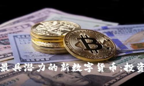 分析未来最具潜力的新数字货币：投资者的指南
