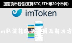 Tokenim取消转账的原因及解决方案分析