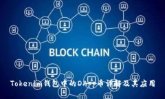 Tokenim钱包中的DApp币详解及其应用