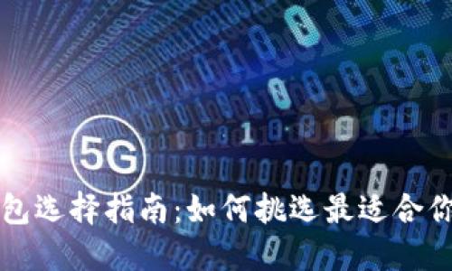 以太坊官网钱包选择指南：如何挑选最适合你的以太坊钱包