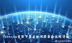 Tokenim重新下载后如何登录和使用详解