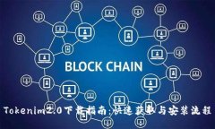 Tokenim2.0下载指南：快速获取与安装流程