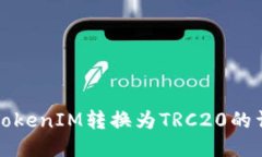 如何将TokenIM转换为TRC20的详细指南