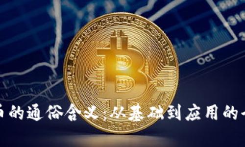 数字货币的通俗含义：从基础到应用的全面解析