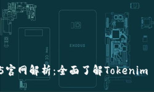 Tokenim 1.5官网解析：全面了解Tokenim 1.5及其应用