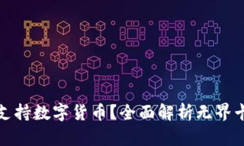 无界卡是否支持数字货币？全面解析无界卡功能与优势