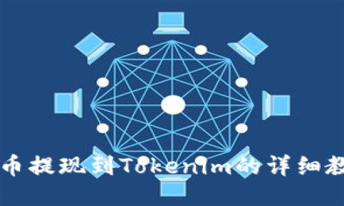 云币提现到Tokenim的详细教程