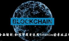 全面解析：如何下载并使用Tokenim安卓版应用