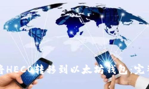 如何将HECO转移到以太坊钱包：完整指南