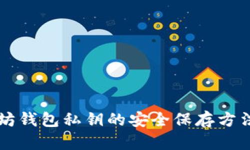 以太坊钱包私钥的安全保存方法详解
