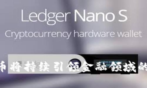   数字货币研究的深度探讨与前沿动态 / 
 guanjianci 数字货币, 区块链, 虚拟货币, 加密货币, 央行数字货币 /guanjianci 

随着科技的迅猛发展，数字货币作为一种新兴的金融工具，引起了广泛的关注。尤其是在2021年，随着比特币的价格达到历史新高，以及各国央行对数字货币的研究越来越深入，数字货币的讨论愈演愈烈。本文将深入探讨数字货币的概念、类型、运行机制、未来发展趋势及其带来的影响，力求为读者提供一个全面的理解。

一、什么是数字货币？
数字货币是一种以数字形式存在的货币，具有可以用于支付和交易的功能。与传统货币不同，数字货币不依赖于中央银行的发行，而是使用特定的技术进行管理和交易。根据不同的特点，数字货币可以分为多个类型，如比特币、以太坊等加密货币，及各国央行正在研究的央行数字货币（CBDC）。

二、数字货币的种类
数字货币可大致分为以下几类：
1. **加密货币**：如比特币（Bitcoin）、以太坊（Ethereum），使用区块链技术进行去中心化管理。其特征包括匿名性、全球流通、价值波动大等。加密货币吸引了大量投资者和交易者，成为数字资产的重要组成部分。
2. **稳定币**：如Tether（USDT）、美元币（USDC），这些货币的价值与法定货币挂钩，旨在减少价格波动的风险。稳定币在金融市场中通常用于交易和价值存储，作为加密货币与法定货币之间的桥梁。
3. **央行数字货币（CBDC）**：不同于加密货币，央行数字货币是由国家央行发行的法定货币的数字形式，具有更高的法律效力。多国央行已经开始试点或研究CBDC，例如中国的数字人民币（DCEP）。

三、数字货币的运行机制
数字货币的运行机制依赖于现代信息技术，其中区块链技术是其核心。区块链是一个去中心化、透明的分布式账本，通过网络中多个节点共同维护和验证交易，确保数据的准确性和安全性。
在加密货币的世界中，交易的发生通过“矿工”完成。矿工使用强大的计算机进行复杂的数学运算，以确认和记录交易，并获得一定数量的加密货币作为奖励。这种机制不仅保证了交易的公正性，也增强了网络的安全性。

四、数字货币的优势与劣势
数字货币所带来的优势是显而易见的：
1. **全球流通性**：数字货币没有国界限制，用户可以在全球范围内进行交易。
2. **低交易成本**：与传统金融体系相比，数字货币的交易成本相对较低，特别是在跨境交易中尤为明显。
3. **透明性和安全性**：区块链技术提供了透明的交易记录，确保每一笔交易都可以追溯，从而提高了安全性。
然而，数字货币也存在一些劣势：
1. **价格波动性**：尤其是加密货币的价格波动剧烈，投资者面临较大的风险。
2. **监管不足**：由于数字货币的去中心化特性，目前在全球范围内对数字货币的监管尚不完善。
3. **技术风险**：数字货币依赖技术支持，如果技术出现问题，可能会导致交易失败或者丢失资产。

五、数字货币的未来趋势
数字货币的未来充满了挑战与机遇。随着全球数字化程度的加深，数字货币有望在多个领域实现更广泛的应用：
1. **央行数字货币的推广**：随着各国央行逐渐推动CBDC的研究与试点工作，未来数字货币的使用有可能成为一种新的支付方式。
2. **金融科技的融合**：数字货币与金融科技的发展相辅相成，未来有可能结合人工智能、大数据等技术，提供更便捷的金融服务。
3. **法规与监管的完善**：随着使用数字货币的人群不断增加，各国政府会对数字货币建立更加科学、合理的监管框架。

相关问题探讨

1. 如何确保数字货币的安全性？
数字货币的安全性是一个非常重要的话题，尤其是在挖矿、交易、存储等各个环节。确保数字货币的安全，主要从以下几个方面进行：
1. **使用安全的钱包**：选择一个安全性高、具有良好口碑的钱包进行存储。硬件钱包是相对更安全的选择，因为它们将私钥离线存储，几乎不受黑客攻破的威胁。
2. **双重身份验证**：许多交易所和数字货币钱包已经开始提供双重身份验证功能。在进行交易或账户登录时，需要提供两种身份验证方式，如短信验证和密码，这样就提高了账户的安全性。
3. **定期更新软件**：确保使用的应用程序和软件保持最新版本，及时更新安全补丁，以抵御潜在的黑客攻击和安全漏洞。

2. 数字货币如何影响传统金融体系？
数字货币对传统金融体系的影响是深远的。以下是一些显著的影响：
1. **支付方式的变革**：数字货币的出现使传统金融机构不得不重新考虑支付方式。许多商家开始接受比特币等加密货币作为支付手段，这将改变消费者的购物体验和支付习惯。
2. **金融服务的普及**：数字货币可以帮助许多没有银行开户机会的人群获得金融服务。通过数字钱包，人们能够进行存款、转账和借贷等金融活动，无需依赖传统银行。
3. **监管挑战**：传统金融机构面临来自数字货币的监管挑战。随着数字货币的普及，政府和金融监管机构需要重新审视现有法规，并制定针对数字货币的政策，以保障金融系统的稳定性。

3. 数字货币的合法性与合规性问题
随着数字货币的快速发展，各国对其合法性和合规性的态度各不相同，主要表现在法律法规、税收政策及反洗钱要求等方面。以下是对数字货币合法性与合规性的分析：
1. **法律法规**：各国对数字货币的法律框架尚不完善，许多国家仍在探索中。一些国家对数字货币采取较为宽松的态度，而另一些国家则采取严格的禁令。这导致了数字货币在全球范围内的法律环境极为复杂。
2. **税收政策**：数字货币的交易和持有将如何课税也是法律与合规方面的重要问题。多数国家尚未明确数字货币的税收政策，这为投资者带来了困扰。
3. **反洗钱要求**：数字货币的去中心化特性使得其成为洗钱和非法交易的潜在工具。各国政府因此要求数字货币交易所和钱包提供商遵循反洗钱法规，以保障金融安全。

4. 如何选择合适的数字货币进行投资？
选择合适的数字货币进行投资绝非易事，涉及多个因素。以下是几点建议：
1. **研究项目背景**：在投资任何数字货币之前，建议先了解该项目的团队、技术底层和市场前景。一个清楚且有潜力的项目，会对其数字货币的未来走势产生积极影响。
2. **查看市场动态**：了解市场动态，包括价格趋势、交易量、市场资本化和社区活跃度等，能够帮助你更好地评估投资的风险与机会。
3. **风险管理**：明确自己的风险承受能力，不要把所有资金投入到数字货币中，合理分配投资组合，降低投资风险。

5. 数字货币在国际贸易中的应用前景如何？
随着数字货币的普及和认可，它在国际贸易中的应用前景逐渐显现：
1. **高效的跨境支付**：数字货币可以快速、低成本地进行跨境支付，解决传统银行转账需要数天及高昂手续费的问题。
2. **降低汇率风险**：使用数字货币进行国际交易，可以避免汇率波动带来的风险，提升贸易效率。
3. **推动去中心化贸易**：数字货币和区块链技术的结合，可以实现去中心化的交易平台，增强参与者的交易安全性和信任度。

总结而言，数字货币的崛起不仅改变了我们对货币的传统理解，同时也给金融世界带来了深远的影响。未来，随着技术的发展和监管的完善，数字货币将持续引领金融领域的革新潮流。