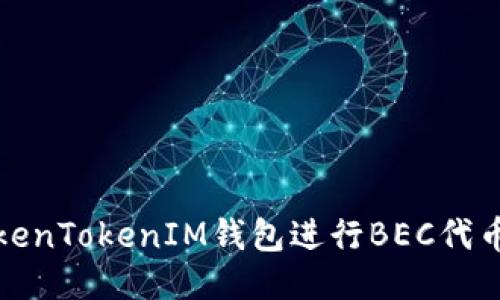 如何使用TokenTokenIM钱包进行BEC代币交易及管理