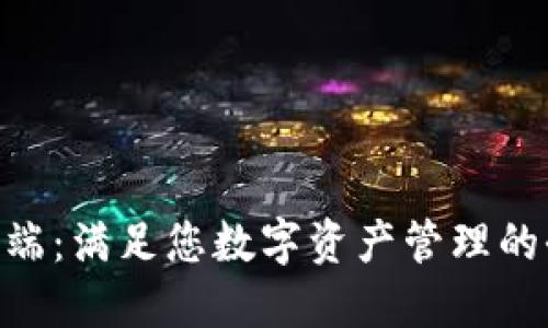 Tokenim电脑端：满足您数字资产管理的全面解决方案