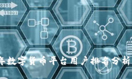 2023年数字货币平台用户排名分析与趋势