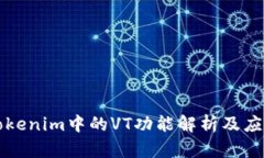 Tokenim中的VT功能解析及应用