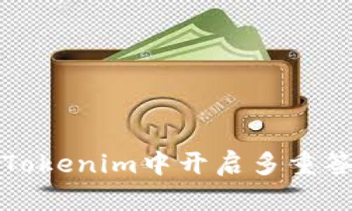 如何在Tokenim中开启多重签名功能