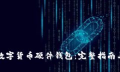 如何安全发放数字货币硬件钱包：完整指南与常