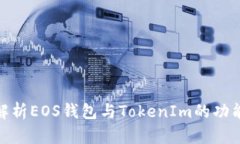 : 全面解析EOS钱包与TokenIm的功能与优势