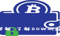ROW数字货币详解：了解ROW的起源、特点与应用