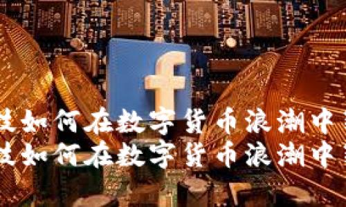 卓翼科技如何在数字货币浪潮中崭露头角
卓翼科技如何在数字货币浪潮中崭露头角
