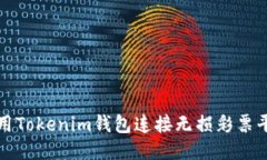 如何使用Tokenim钱包连接无损彩票平台指南
