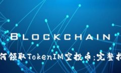 如何领取TokenIM空投币：完整指南