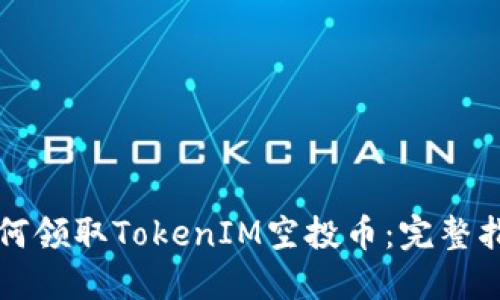 如何领取TokenIM空投币：完整指南
