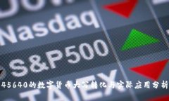 45640的数字货币大写转化与实际应用分析