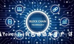 如何在Tokenim钱包中添加资产：详细指南