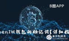 如何设置TokenTokenIM钱包的助记词？详细指南与常