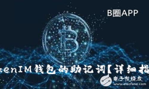 如何设置TokenTokenIM钱包的助记词？详细指南与常见问题解答