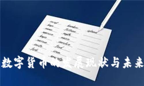 今天数字货币的发展现状与未来展望