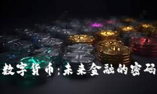 犹太币数字货币：未来金融的密码与机遇