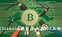 如何使用Tokenim提升企业在iOS上的运营效率