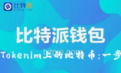如何出售Tokenim上的比特币：一步一步指导