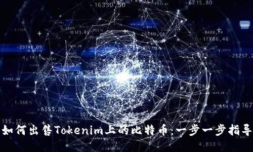 如何出售Tokenim上的比特币：一步一步指导