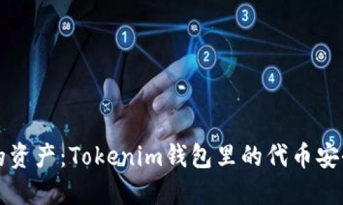 保护你的资产：Tokenim钱包里的代币安全全指南