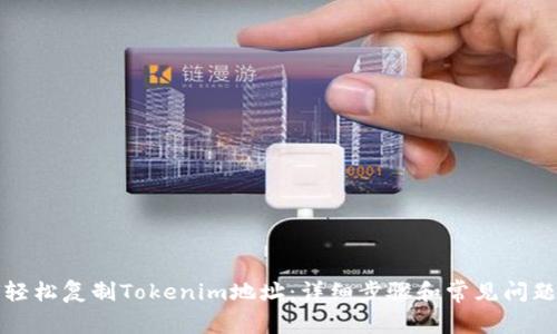 如何轻松复制Tokenim地址：详细步骤和常见问题解答
