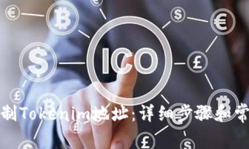 如何轻松复制Tokenim地址：详细步骤和常见问题解答