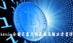 Tokenim余额不显示的原因及解决方案详解