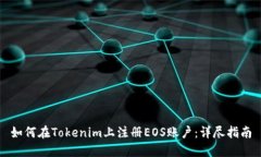 如何在Tokenim上注册EOS账户：详尽指南