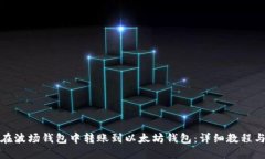 如何在波场钱包中转账到以太坊钱包：详细教程