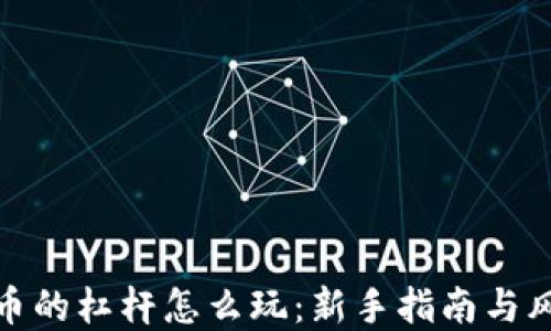 
数字货币的杠杆怎么玩：新手指南与风险控制