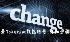 如何安全登录Tokenim钱包账号：详细步骤与注意事
