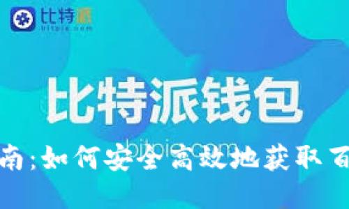 Tokenim下载指南：如何安全高效地获取百度上的Tokenim
