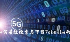 应用宝：如何有效搜索与下载Tokenim的完整指南